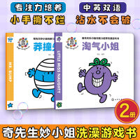 奇先生妙小姐观察力培养洗澡游戏书（全2册）