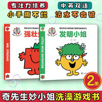 奇先生妙小姐创造力培养洗澡游戏书（全2册）