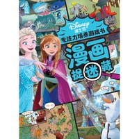 迪士尼专注力培养游戏书 漫画捉迷藏