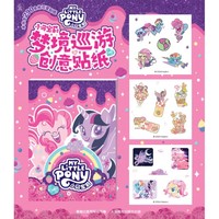 小马宝莉 梦境巡游创意贴纸