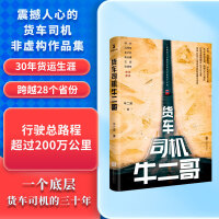 货车司机牛二哥