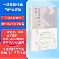 与达洛维夫人共度一天 一场重读经典的伟大冒险， 探照现代女性的价值与生活的本质。 一次包罗万象的文学漫步， 尽显伍尔夫瞬间的诗学和文本的无限。 达洛维夫人说她自己去买花。 她的一天开始了……