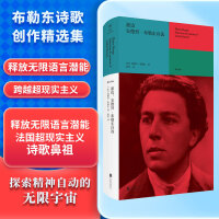 盈边：安德烈·布勒东诗选 跨越超现实的心跳边界 探索精神自动的无限宇宙 释放无限语言潜能 法国超现实主义诗歌鼻祖 一代风气之先开创者 安德烈·布勒东诗作精选 初次中文译介