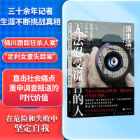 无法忍受谎言的人：一个调查记者的三十年