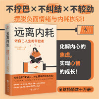 远离内耗 : 做自己人生的掌控者