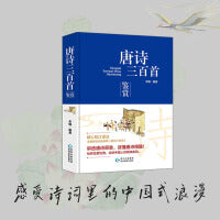 唐诗三百首鉴赏：书籍传统文化国学经典