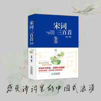 宋词三百首鉴赏精装鉴赏辞典品牌再续新推古代文学经典系列传统文