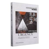 时间焦虑感：急速社会变迁中的中国体验