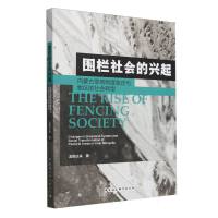 围栏社会的兴起-（内蒙古草场制度变迁与牧区的社会转型）