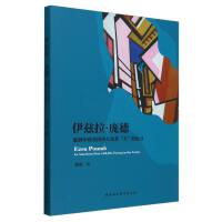 伊兹拉·庞德：旋涡中的美国诗人及其“力”的追寻