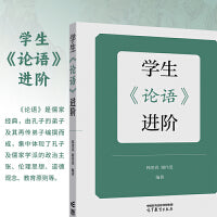 学生《论语》进阶