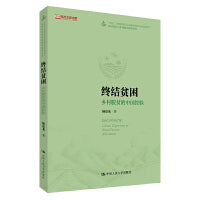 终结贫困：乡村脱贫的中国经验（农村社会与乡村振兴研究丛书；“十四五”时期国家重点出版物出版专项规划项目；高校主题出版项目）