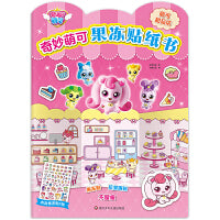 奇妙萌可果冻贴纸书：萌可甜品店