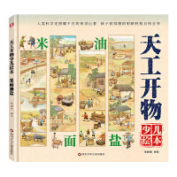 天工开物少儿绘本：米面油盐