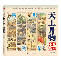 天工开物少儿绘本：陶瓷织染