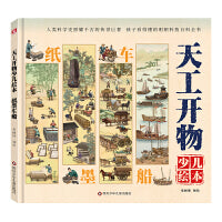 天工开物少儿绘本：纸墨车船