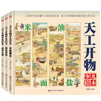 天工开物少儿精装绘本：米面油盐+陶瓷织染+纸墨车船（套装共3册）