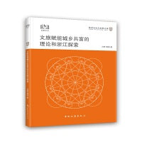 旅游法治与发展文库--文旅赋能城乡共富的理论和浙江探索
