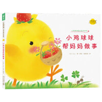 小鸡球球帮妈妈做事 小鸡球球成长绘本系列单册点读版 0-3岁宝宝幼儿故事书3-6岁儿童立体绘本图书