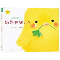 妈妈在哪儿？ 小鸡球球成长绘本系列单册点读版 0-3岁宝宝幼儿故事书3-6岁儿童立体绘本图书