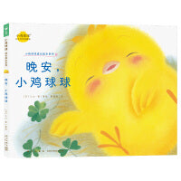 晚安，小鸡球球 小鸡球球成长绘本系列单册点读版 0-3岁宝宝幼儿故事书3-6岁儿童立体绘本图书