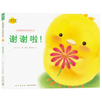 谢谢啦！ 小鸡球球成长绘本系列单册点读版 0-3岁宝宝幼儿故事书3-6岁儿童立体绘本图书