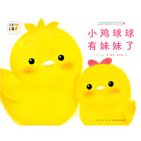 小鸡球球当哥哥了 小鸡球球成长绘本系列单册点读版 0-3岁宝宝幼儿故事书3-6岁儿童立体绘本图书
