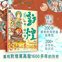敦煌莫高窟 孩子一定要去的博物馆 图说天下精装版