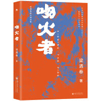 吻火者：梁遇春散文精选集