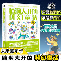 脑洞大开的科幻童话：未来嘉年华