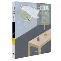 人类学绘画：旨趣、志向与实验