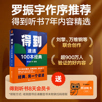 得到：速通100本经典（罗振宇作序，刘擎、万维钢、成甲、贾行家等联合创作）