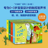 忙碌的大自然（全4册）发触摸声书 0-3启蒙认知