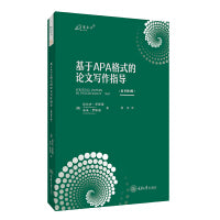 基于APA格式的论文写作指导（原书第9版）