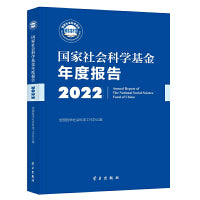 国家社会科学基金年度报告.2022