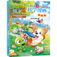 植物大战僵尸2武器秘密之你问我答科学漫画·宠物卷