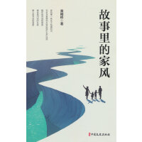 故事里的家风