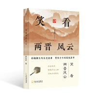 笑看两晋风云