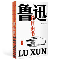 伪自由书（鲁迅文库系列，以1938年传世母本为底，鲁迅罕见“退稿”合集，出版三月即被禁——“自由谈”亦不自由，46篇杂文于黑暗时代生出）