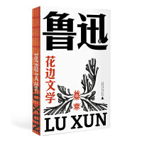 花边文学（鲁迅文库系列，匕首式超短篇杂文，完整收录，一字未删！嬉笑怒骂，刀刀见血，认识一个丰富驳杂、幽默调皮的鲁迅）