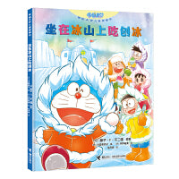坐在冰山上吃刨冰（哆啦A梦儿童图画书）
