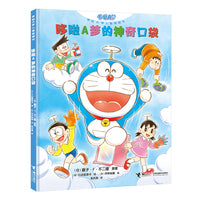 哆啦A梦的神奇口袋（哆啦A梦儿童图画书）