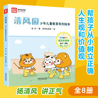 清风园：少年儿童教育系列绘本(共8册)
