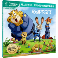 童趣 彩蛋不见了 迪士尼我们一起读百年动画经典书系