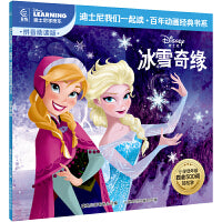 童趣 冰雪奇缘 迪士尼我们一起读百年动画经典书系