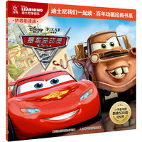童趣 赛车总动员2 迪士尼我们一起读百年动画经典书系