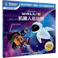 童趣 机器人总动员 迪士尼我们一起读百年动画经典书系