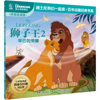 童趣 狮子王2辛巴的荣耀 迪士尼我们一起读百年动画经典书系
