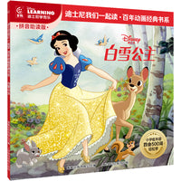 童趣 白雪公主 迪士尼我们一起读百年动画经典书系