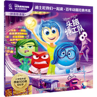 童趣 头脑特工队 迪士尼我们一起读百年动画经典书系